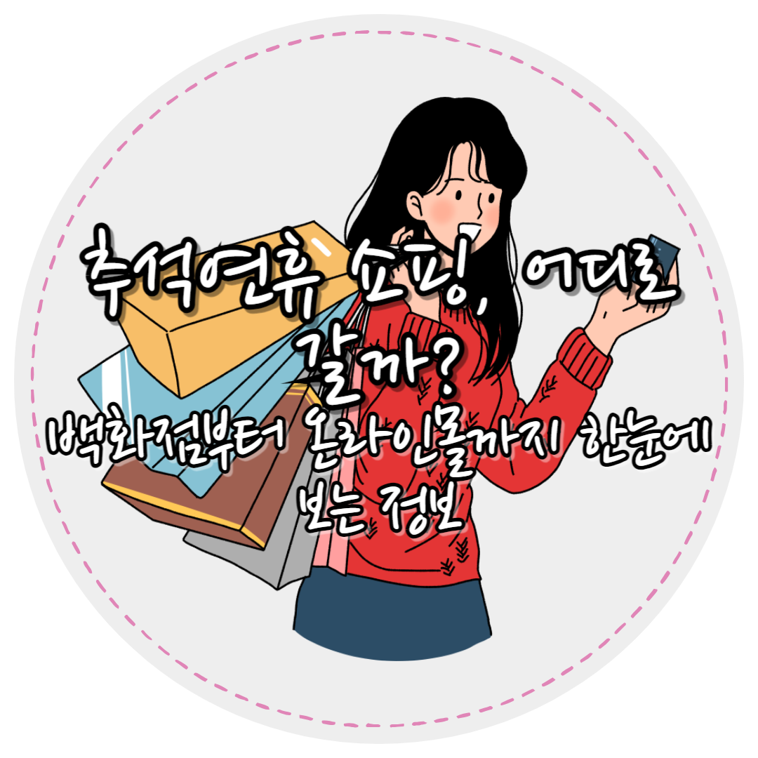 추석연휴쇼핑