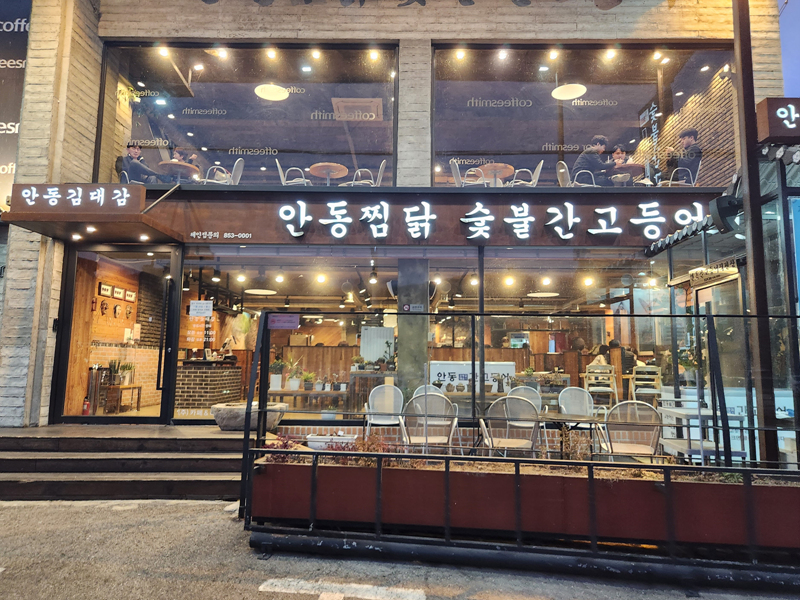 안동_김대감_외관