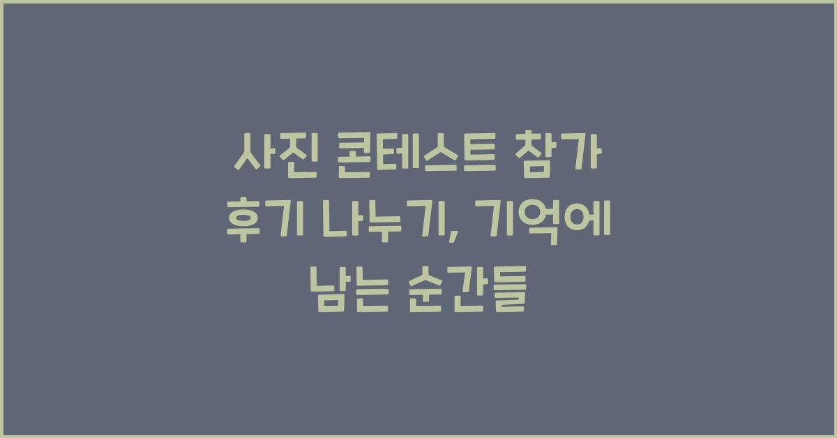 사진 콘테스트 참가 후기 나누기