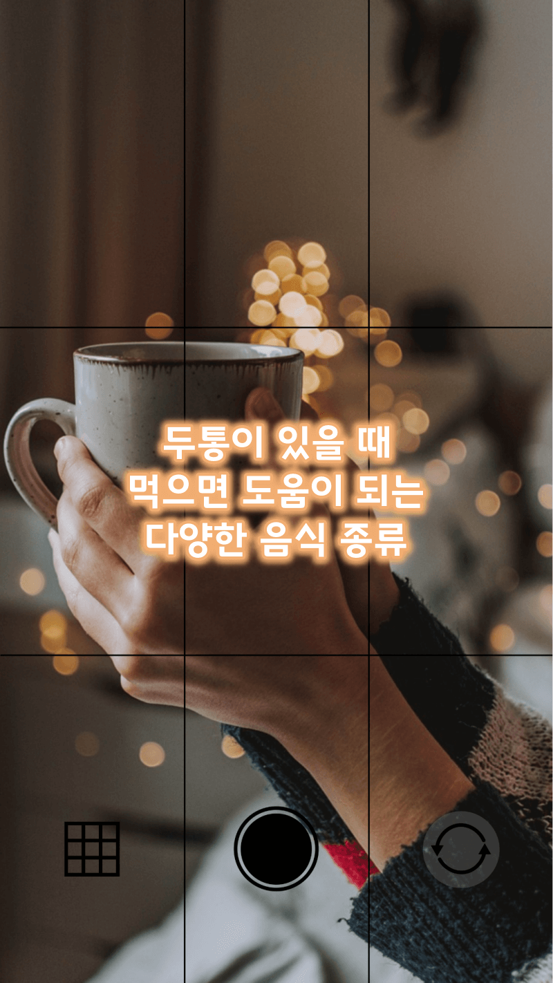 두통있을때 먹으면 도움되는 음식