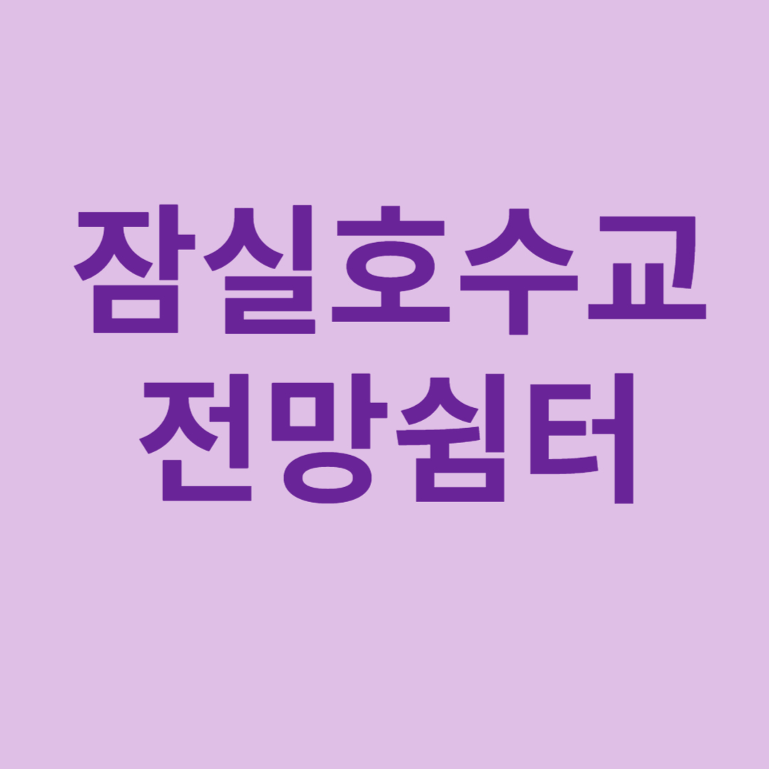 잠실호수교 전망쉼터 썸네일