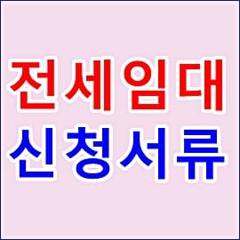 전세임대주택 입주자격 신청 서류