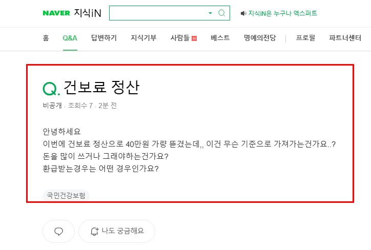 건보료 납부 기준 질문 지식인