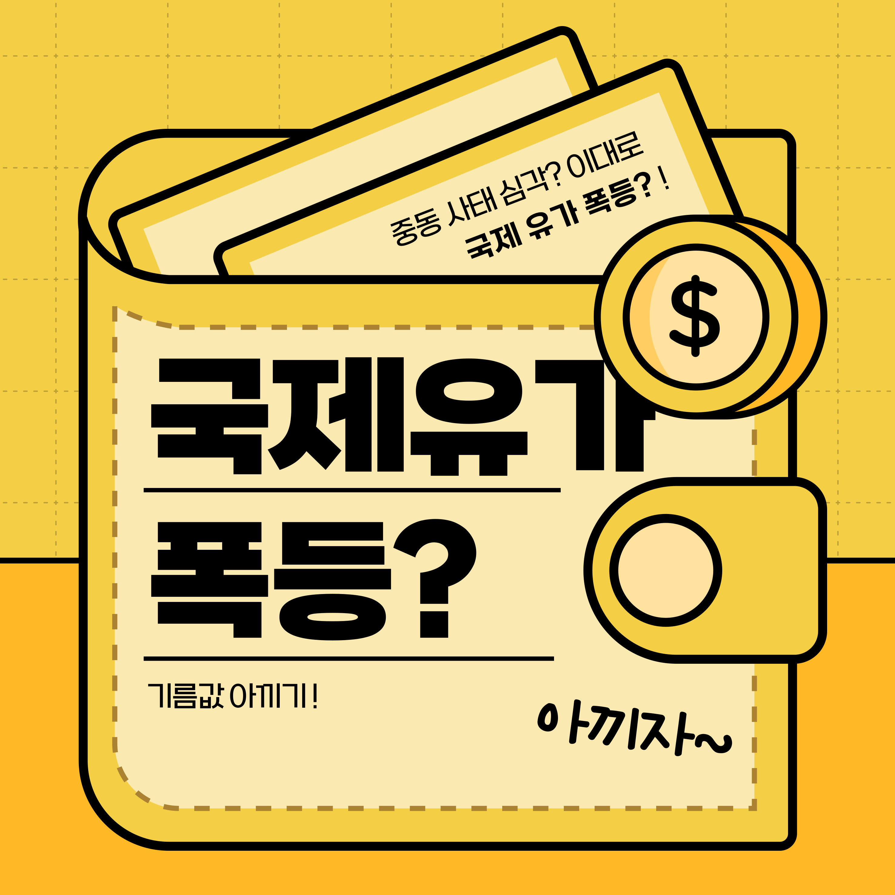 중동 사태로 국제 유가 폭등