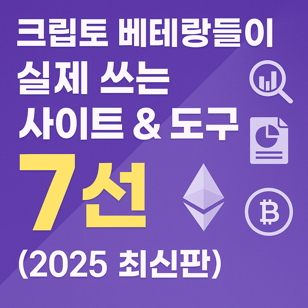 크립토 고수들이 실제로 사용하는 사이트와 도구를 소개하는 썸네일 이미지