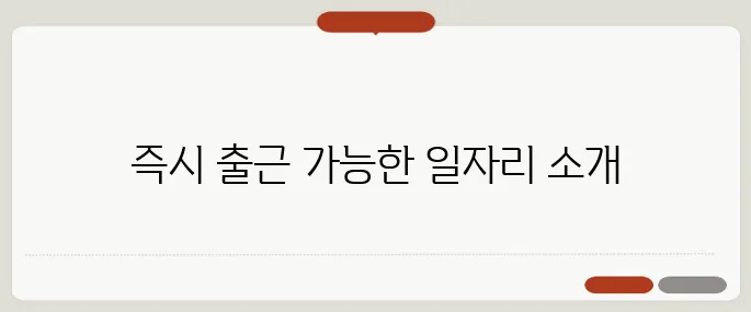 원주교차로구인구직 당일 출근 가능한 일자리