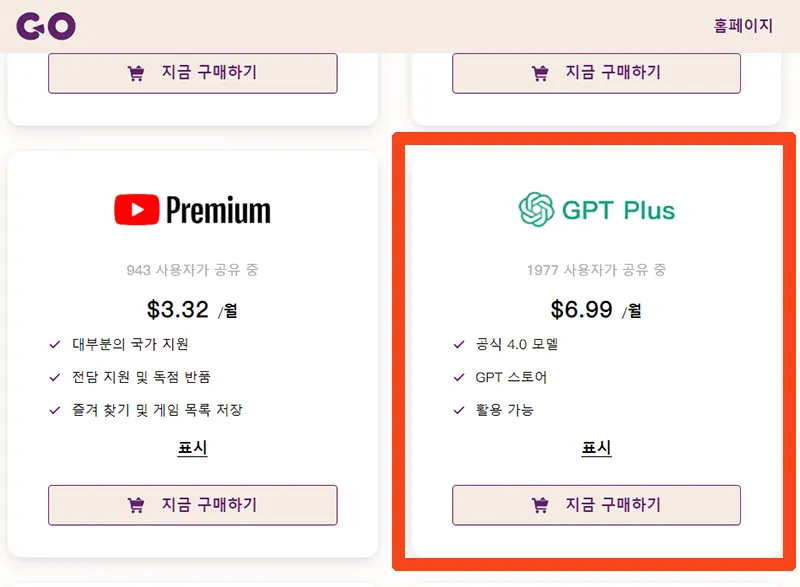 계정-공유-챗-GPT-Plus-월-사용료