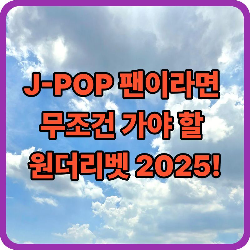 🎤 원더리벳 2025 라인업·일정 총정리! 역대급 J-POP 페스티벌