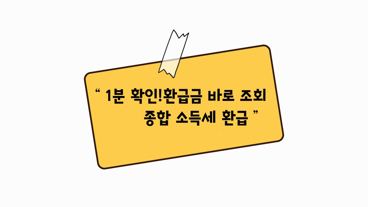2026 종합소득세 환급금 조회 방법 총정리, 1분 만에 내가 받을 돈 확인하기