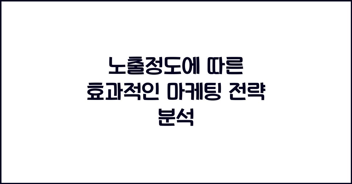 노출정도
