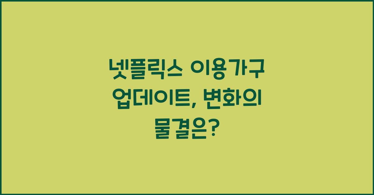 넷플릭스 이용가구 업데이트
