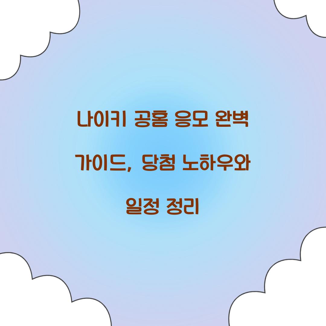 나이키 공홈 응모