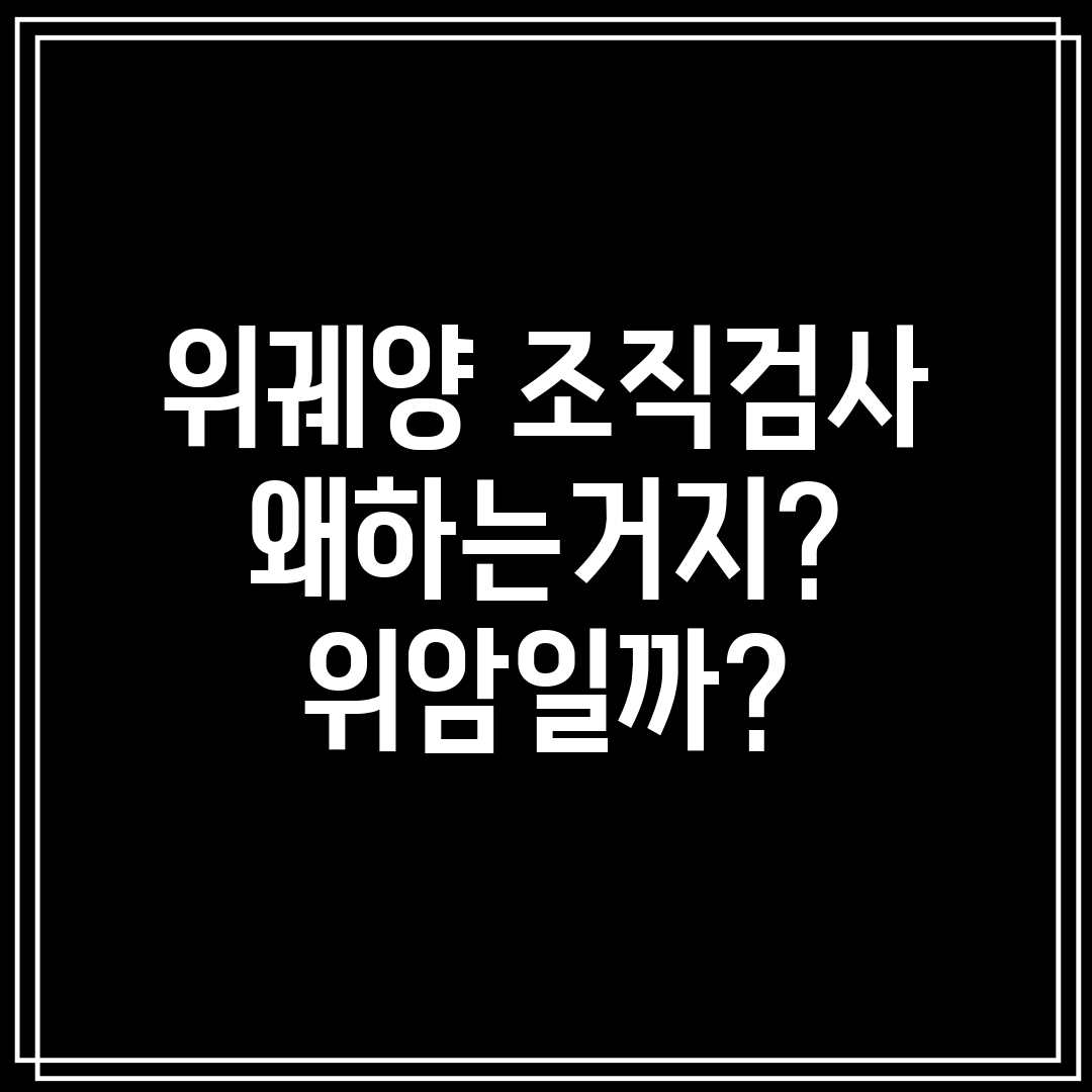 위궤양 조직검사 왜하는거지 위암일까