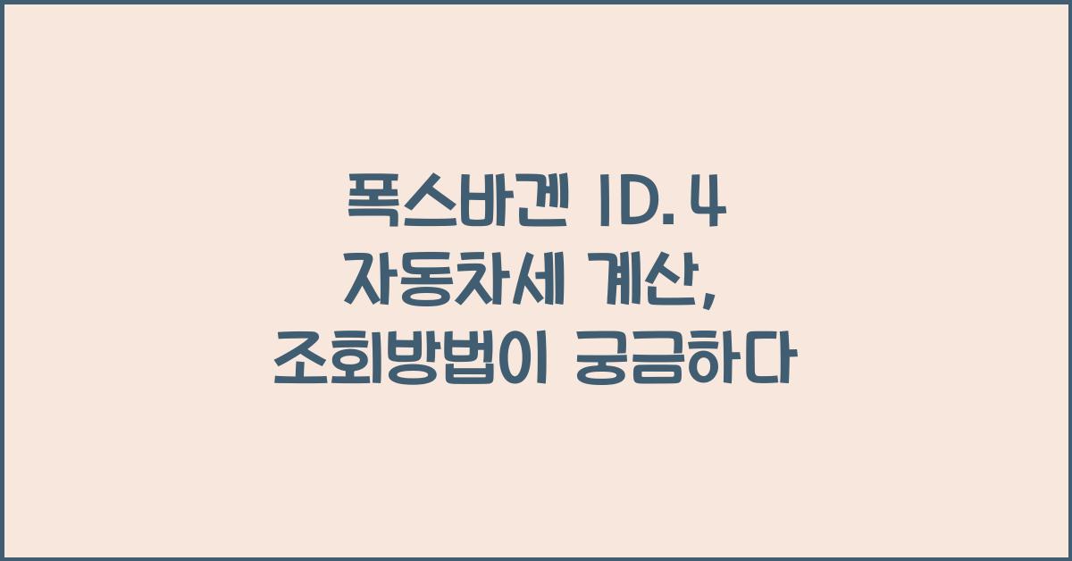 폭스바겐 ID.4 자동차세 계산, 조회방법