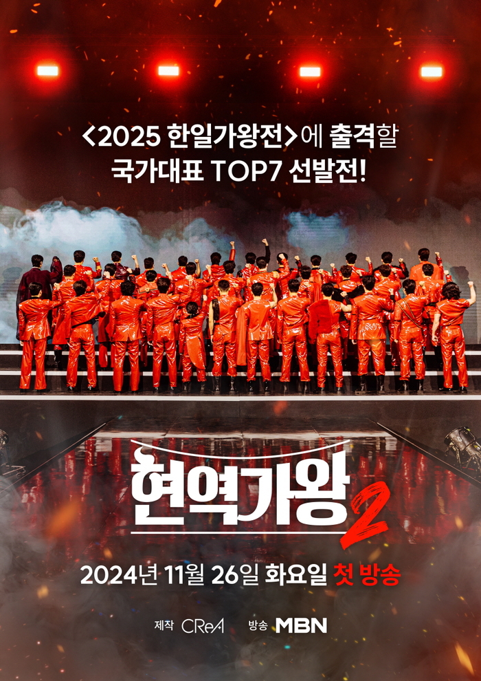 현역가왕2 4월 콘서트
