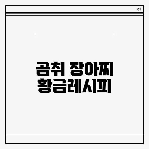 곰취 장아찌 황금레시피