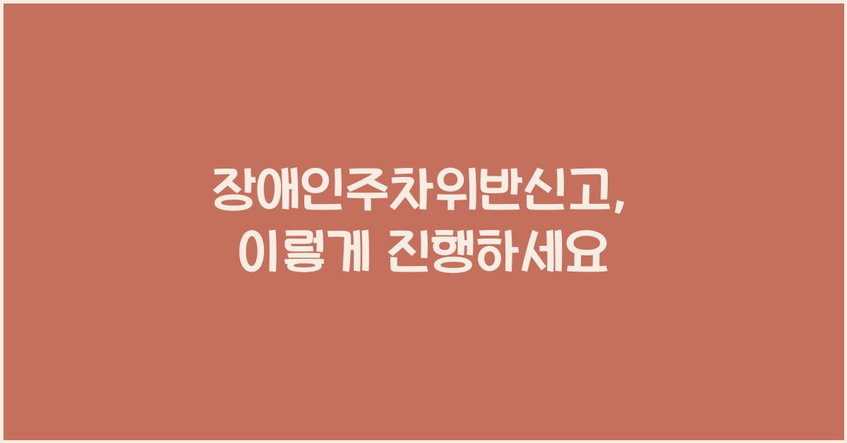 장애인주차위반신고