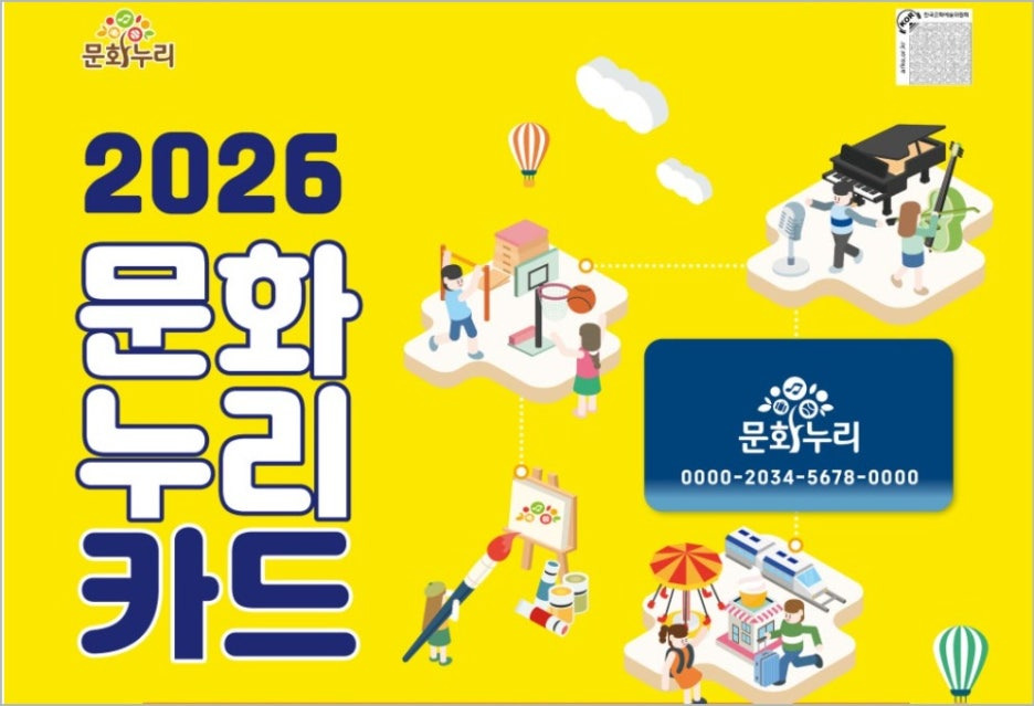 2026 문화누리카드 사용처 충전하기 충전일 정보