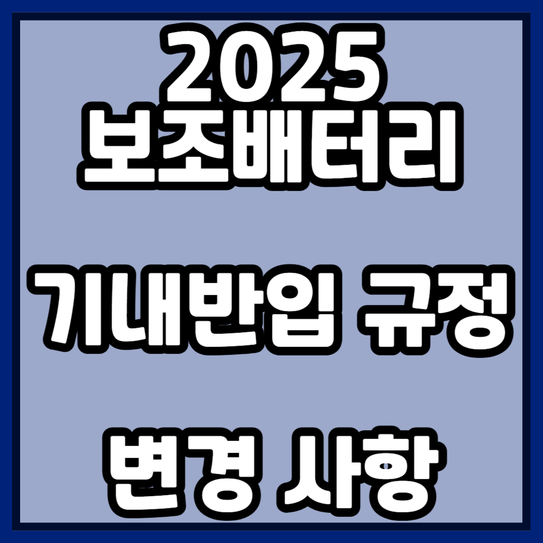 보조배터리 기내반입 규정