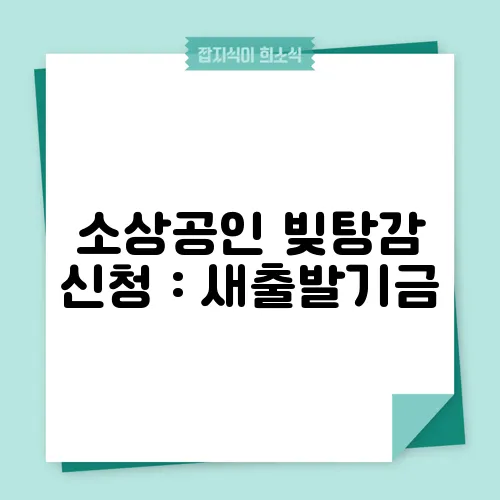 소상공인 빚탕감 신청 : 새출발기금