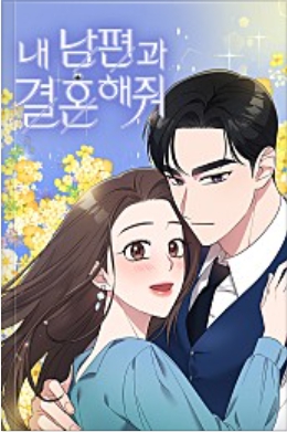 내남편과결혼해줘-웹툰-표지