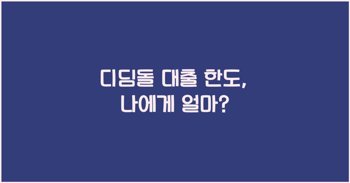디딤돌 대출 한도