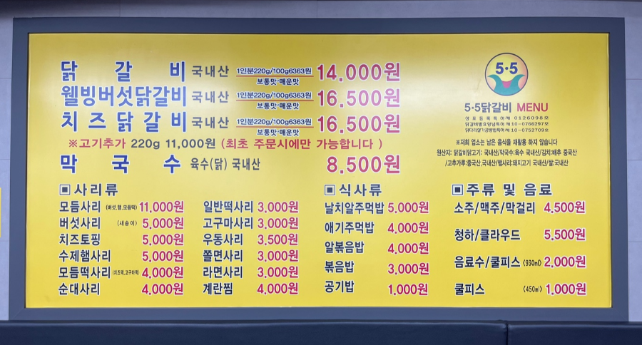 보람동 5.5닭갈비 메뉴 종류