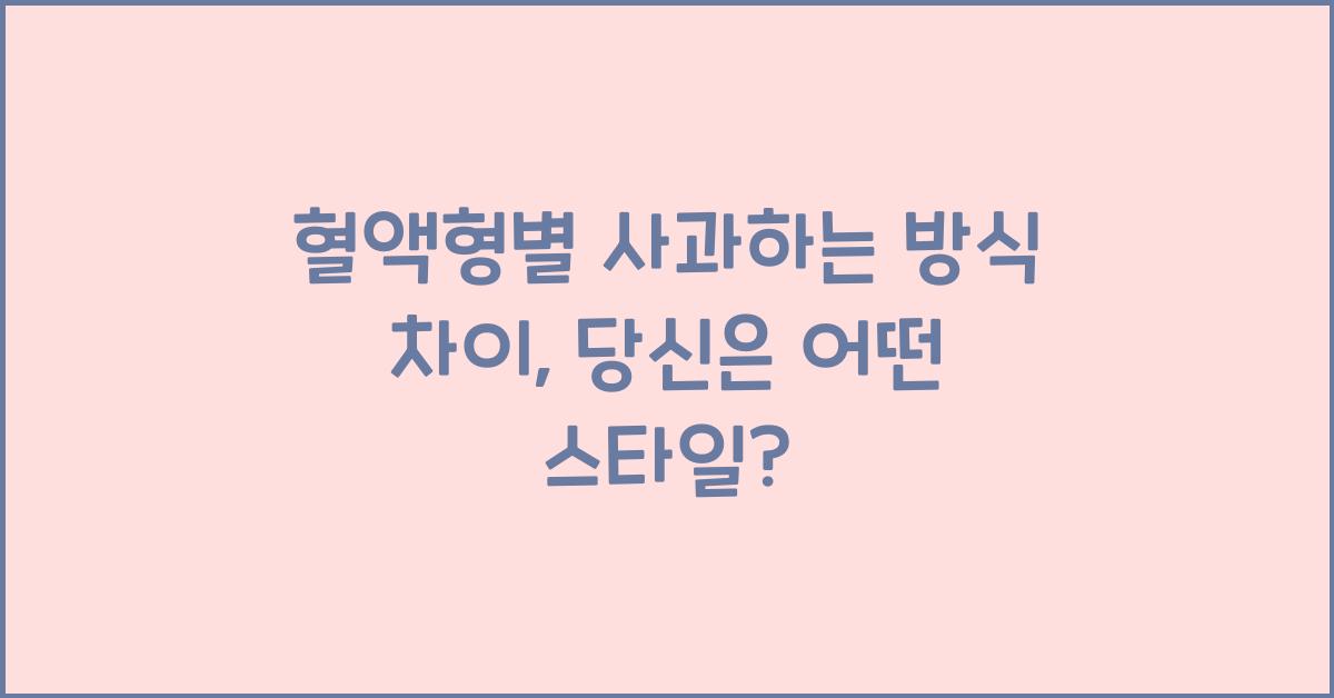 혈액형별 사과하는 방식 차이
