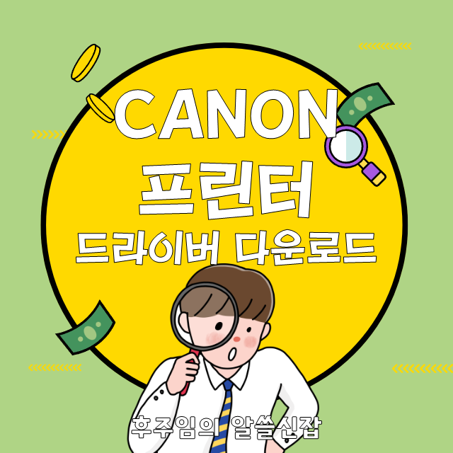 캐논 프린터 드라이버 다운로드