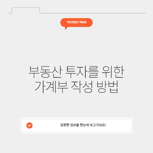 부동산 투자를 위한 가계부 작성 방법