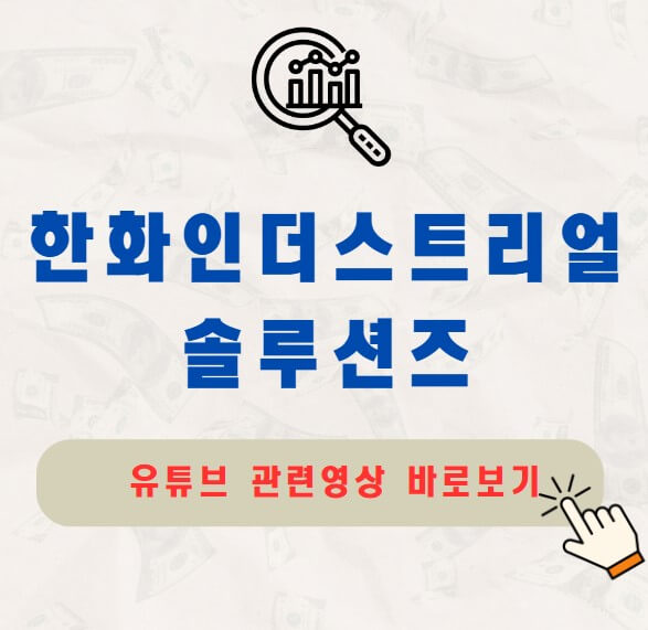한화인더스트리얼솔루션즈 주가 상장