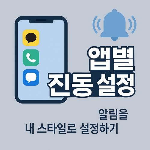 갤럭시 앱별 진동 설정 섬네일