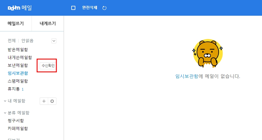 다음 메일 발송취소 방법(수신확인 전)