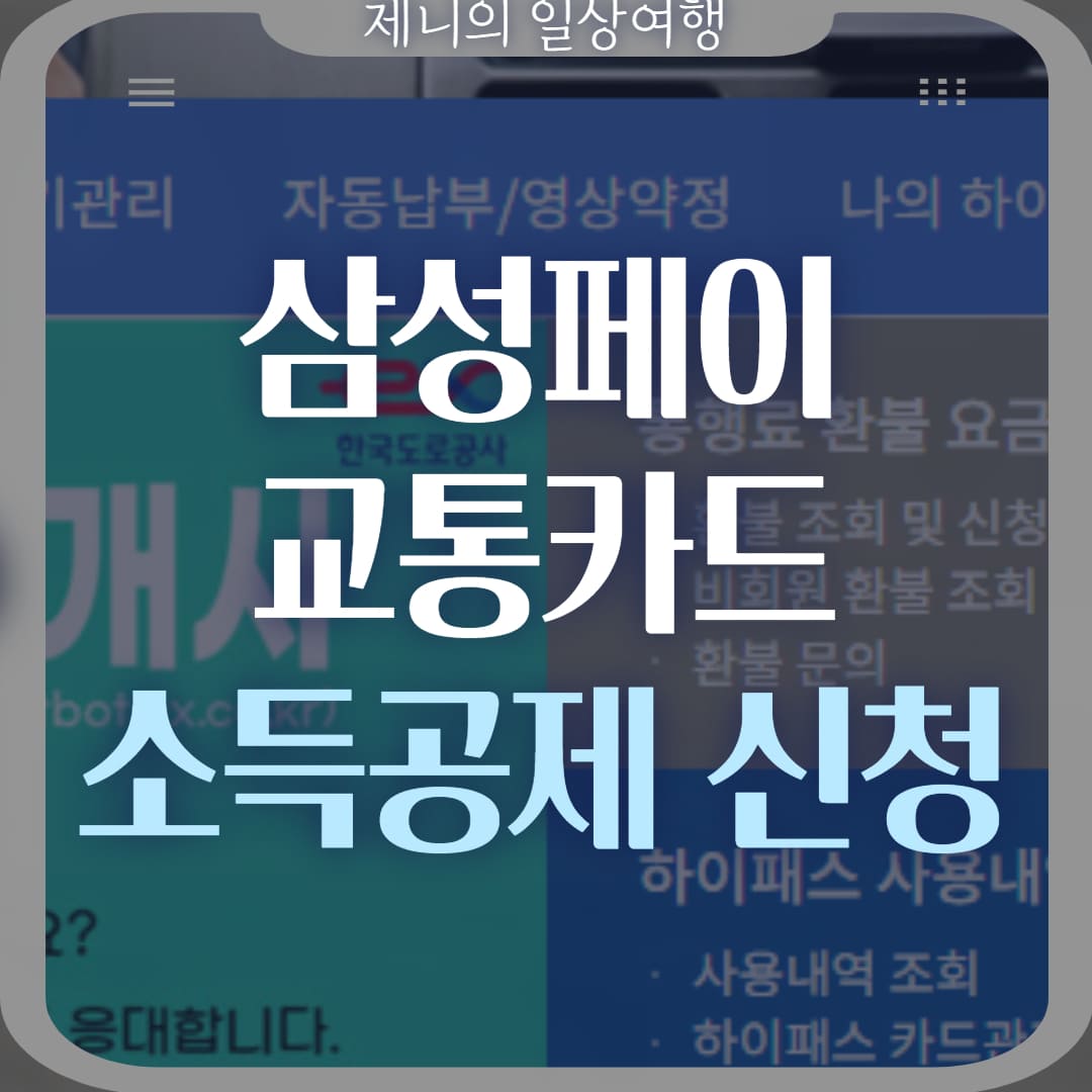 삼성페이 교통카드 소득공제 썸네일