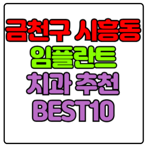 금천구 시흥동 임플란트 치과 가격 비용 싼 곳,저렴한 곳,잘하는 곳,유명한 곳 BEST10 추천