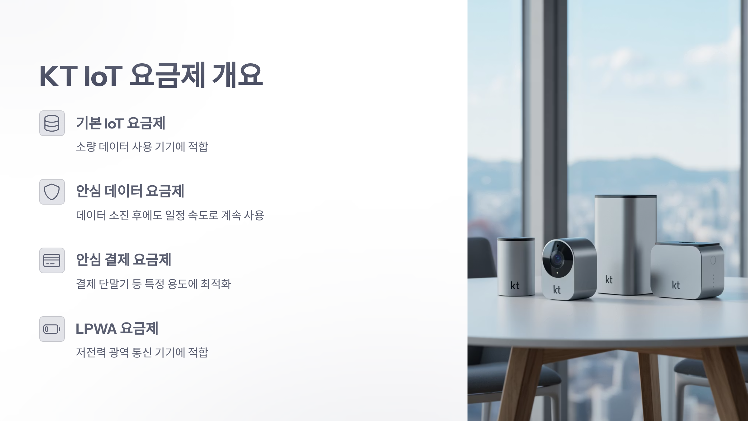 참조-kt-iot-요금제-2