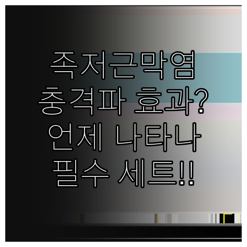 족저근막염 체외충격파 효과 나타나는 ..