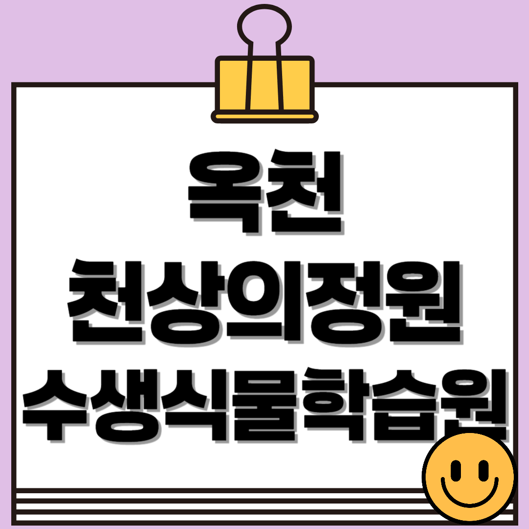 충북 옥천 천상의정원 수생식물학습원, 예약 필수 힐링 민간정원 총정리!