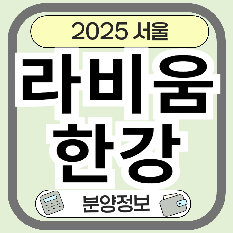 라비움한강 - 합정역 초역세권 한강뷰 분양 분양가 정보 총정리