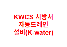 KWCS 시방서 자동드레인 설비(K-water)