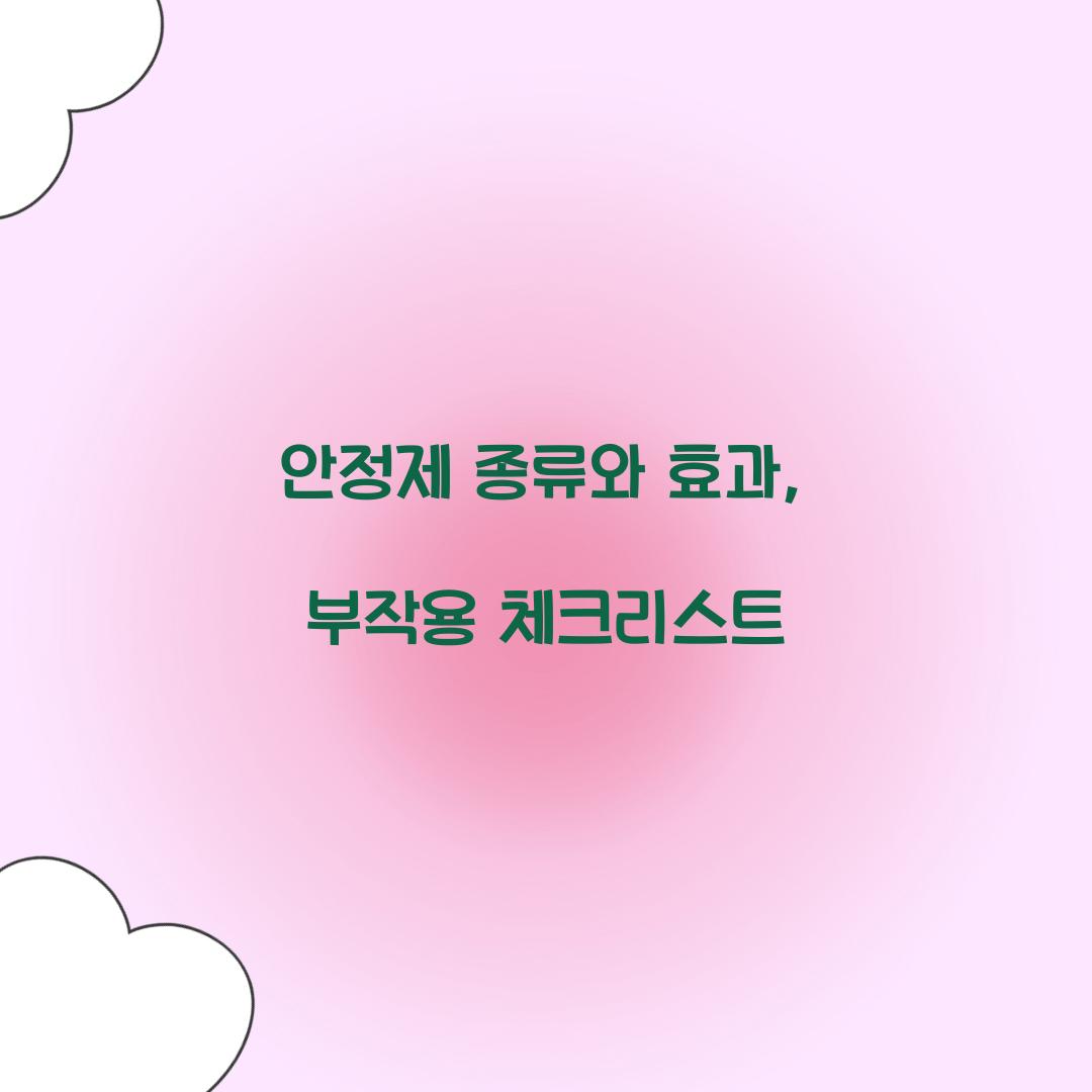 안정제 종류