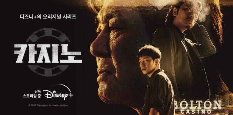드라마 '카지노' 관련 이미지