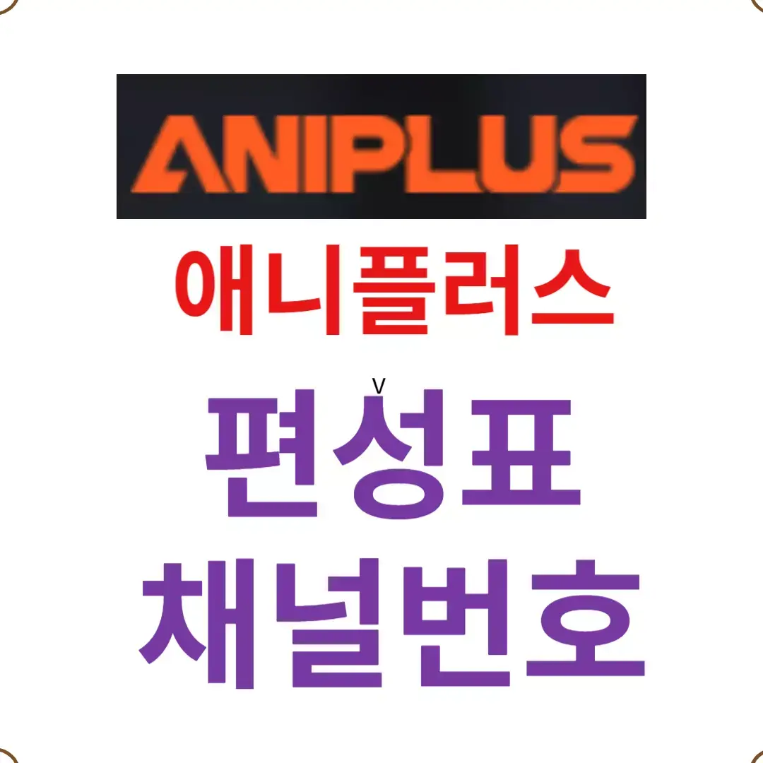 애니플러스 편성표-애니플러스 채널번호