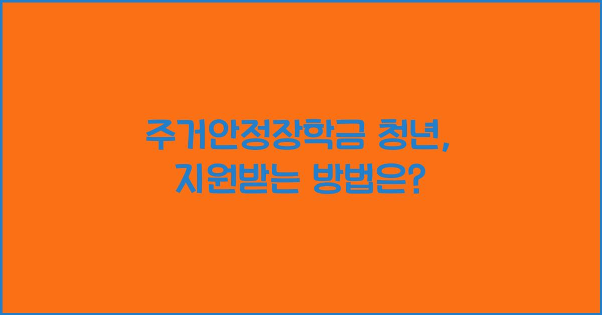 주거안정장학금 청년