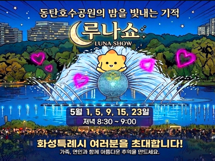 동탄호수공원 루나쇼
