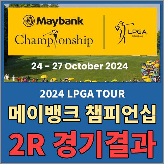 메이뱅크 챔피언십