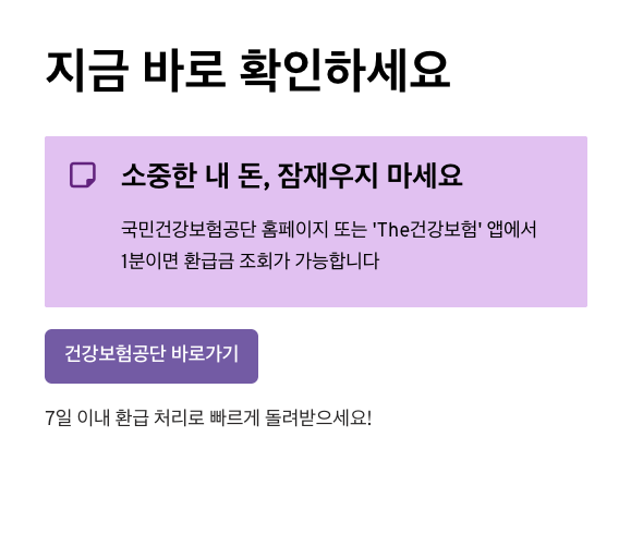 건강보험료 환급금 조회/신청 2분 해결