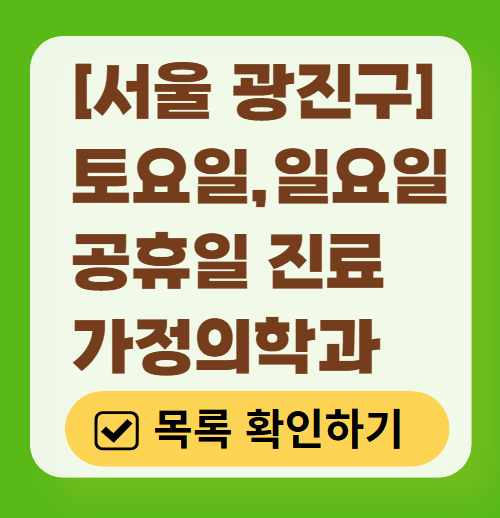 서울 광진구 토요일 일요일 가정의학과 진료 병원 목록 ❘ 주말 공휴일 진료 영업 병원 리스트