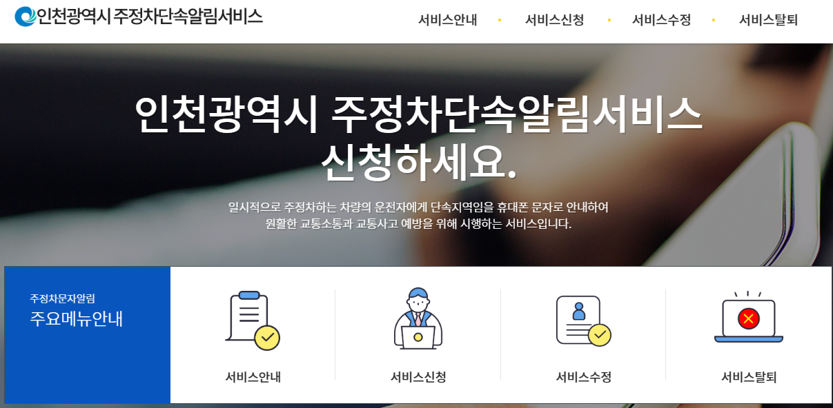 인천광역시 주차단속알림서비스 가입하고 내 지갑 지키는 방법 표지