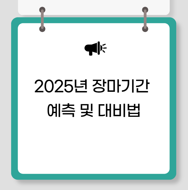 2025년 장마